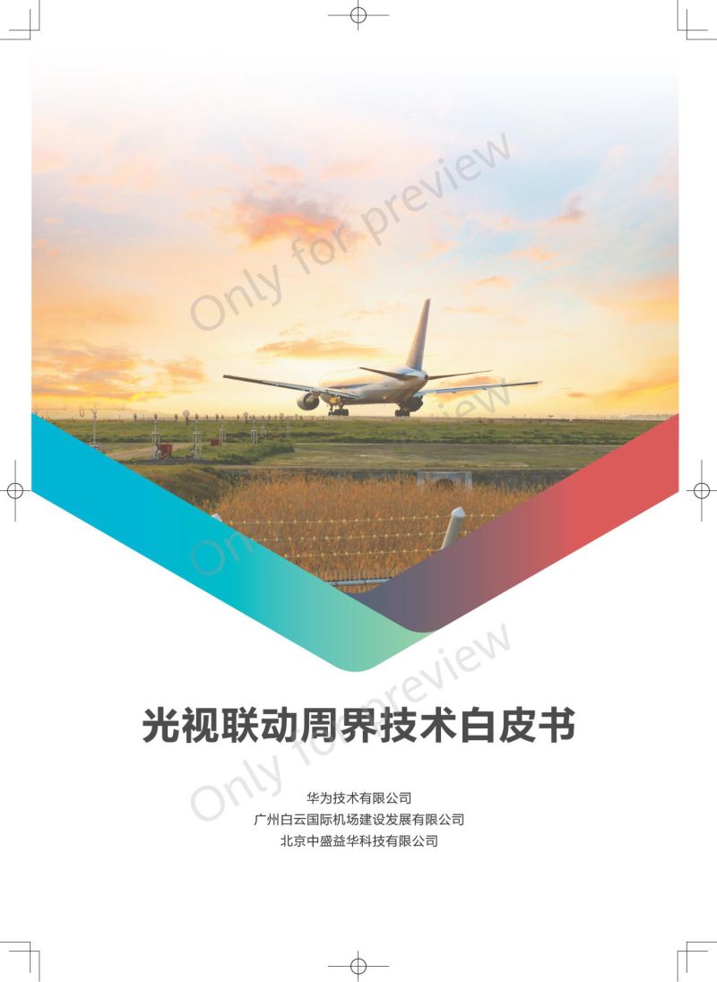 华为：2023光视联动周界技术白皮书（19页）