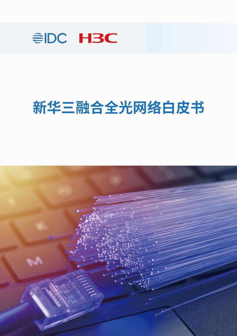 IDC&新华三:2023融合全光网络白皮书(38页)