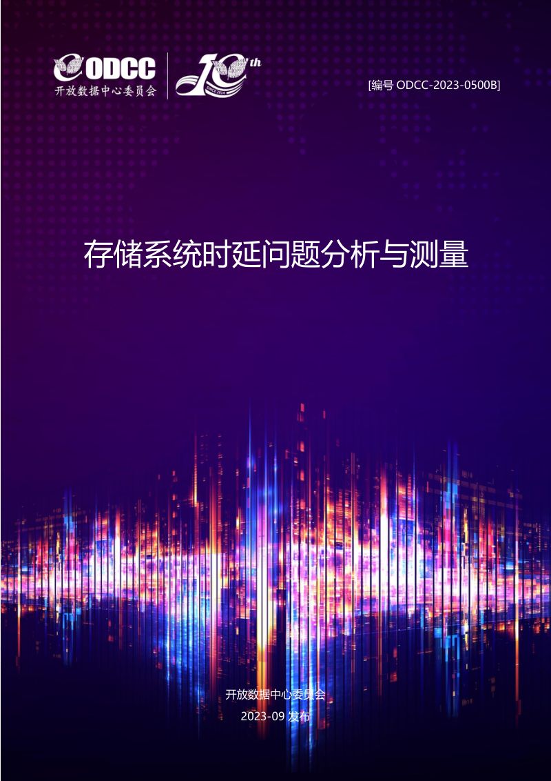 ODCC：2023存储系统时延问题分析与测量白皮书（30页）