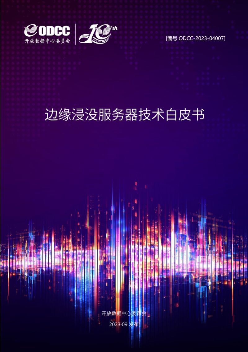 ODCC:2023边缘浸没服务器技术白皮书(40页)