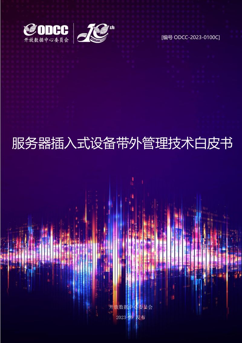 ODCC：2023服务器插入式设备带外管理技术白皮书（57页）