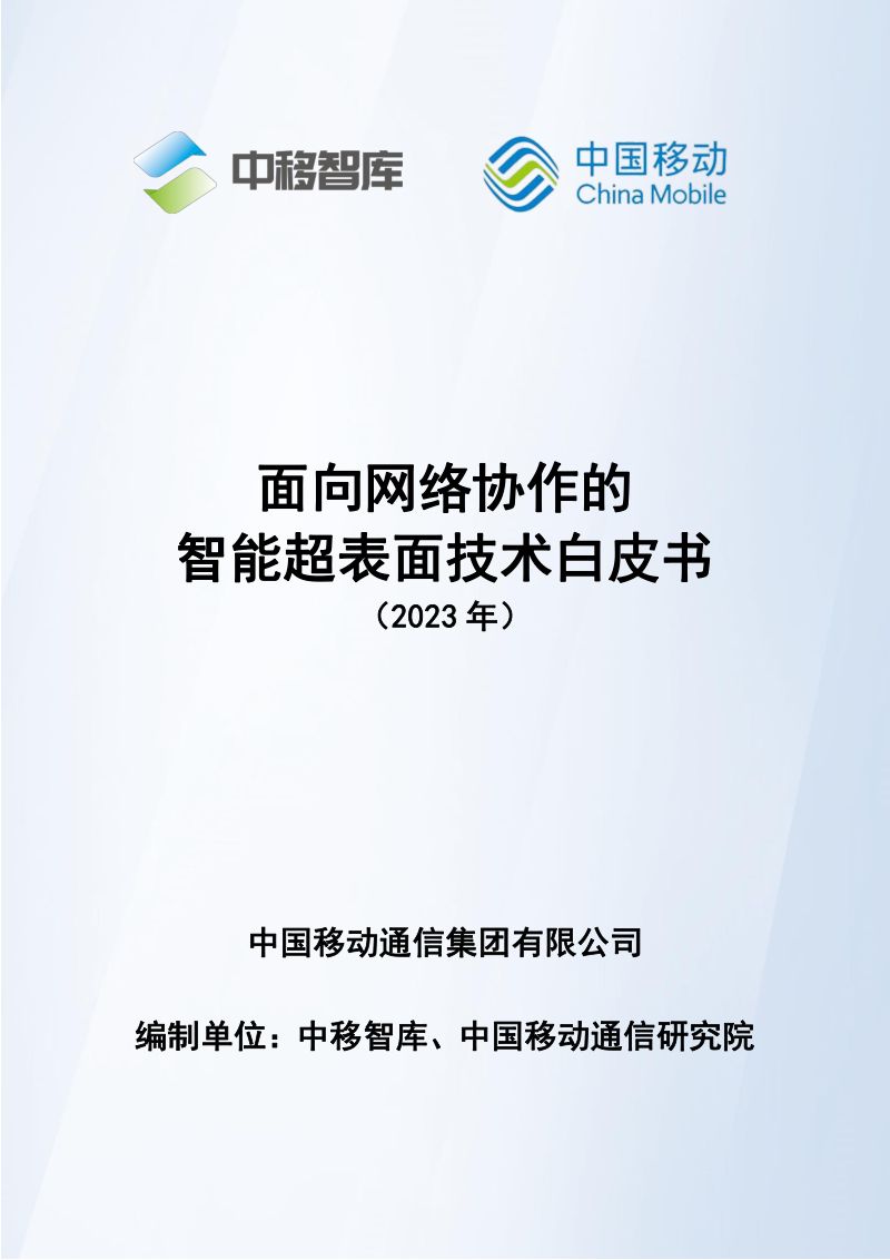 中移智库：2023面向网络协作的智能超表面技术白皮书（36页）