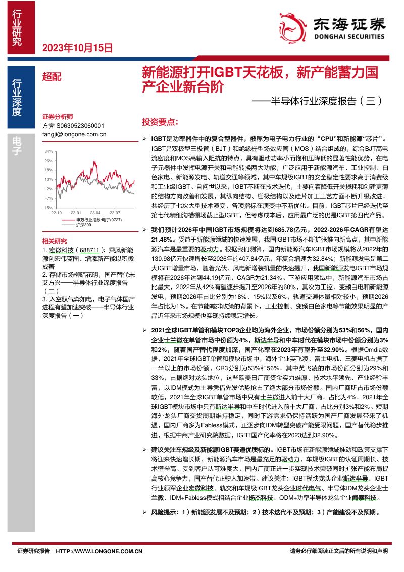 半导体行业深度报告(三):新能源打开IGBT天花板新产能蓄力国产企业新台阶-231015(51页)