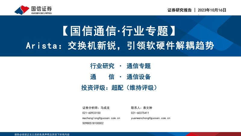 【国信通信·行业专题】Arista：交换机新锐引领软硬件解耦趋势-231016（56页）