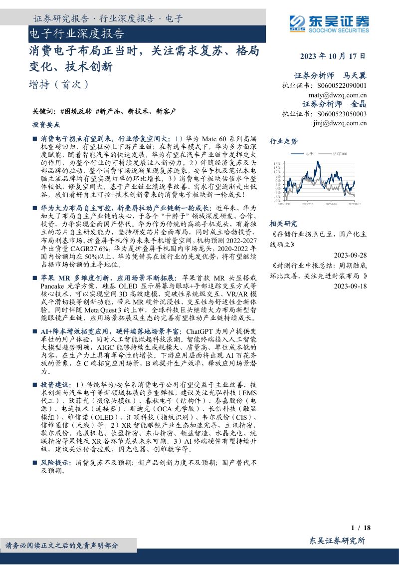 电子行业深度报告:消费电子布局正当时关注需求复苏、格局变化、技术创新-231017(18页)