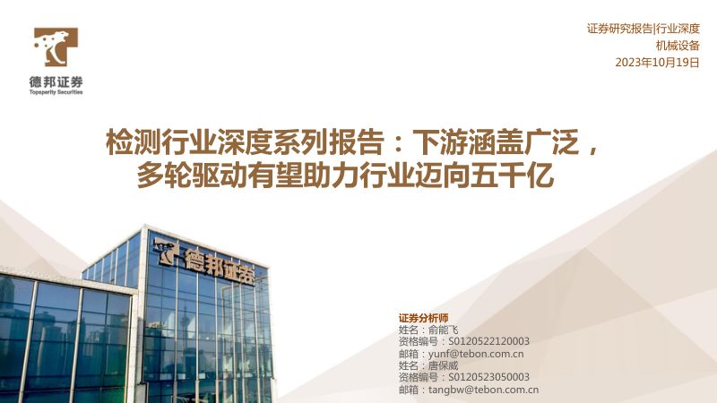 检测行业深度系列报告：下游涵盖广泛多轮驱动有望助力行业迈向五千亿-231019（47页）