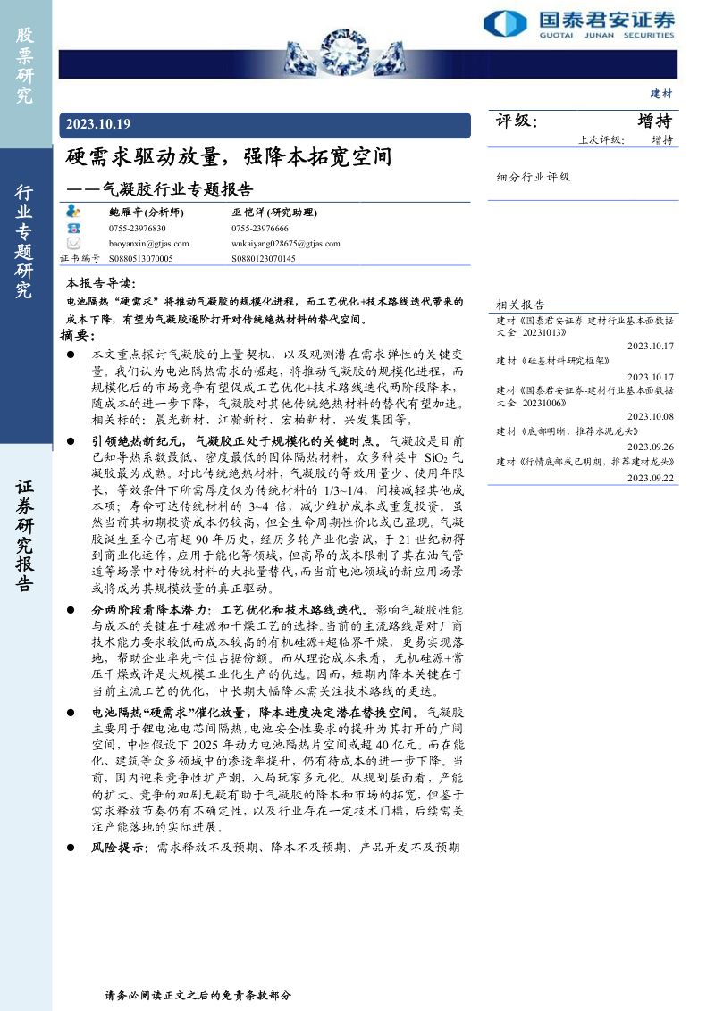 气凝胶行业专题报告：硬需求驱动放量强降本拓宽空间-231019（23页）
