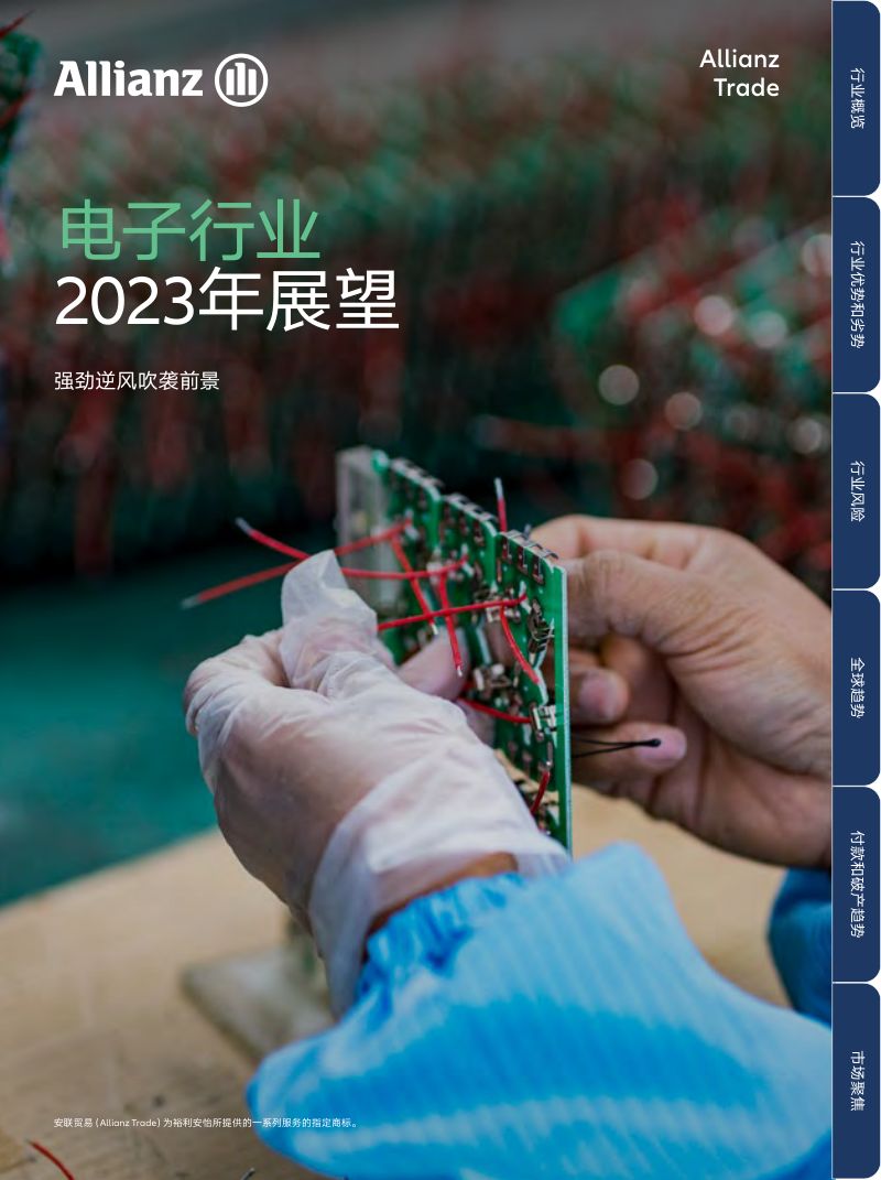 安联贸易：2023年电子行业展望报告-强劲逆风吹袭前景（19页）