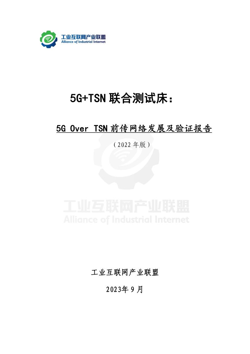 AII：5G+TSN联合测试床：5G Over TSN前传网络发展及验证报告（49页）
