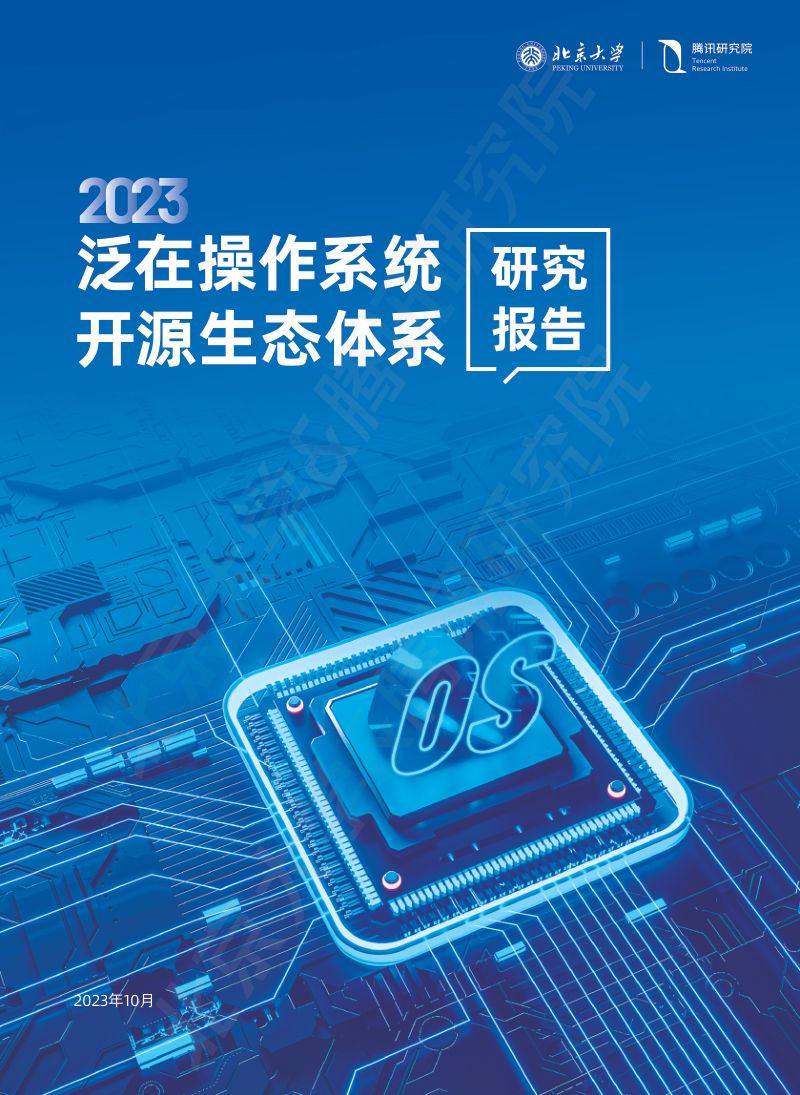 北大&amp腾讯：2023泛在操作系统开源生态体系报告（53页）