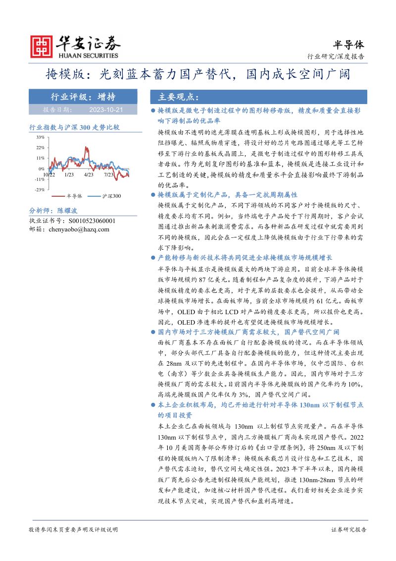 半导体行业：掩模版光刻蓝本蓄力国产替代国内成长空间广阔-231021（21页）