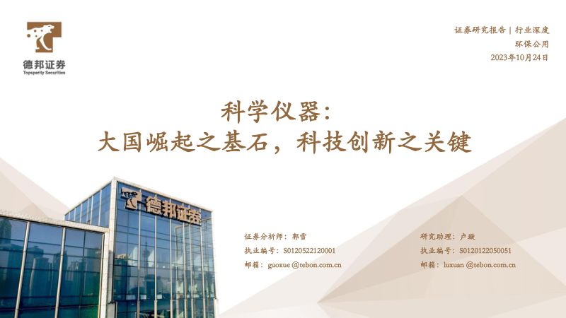 科学仪器行业:大国崛起之基石科技创新之关键-231024(55页)