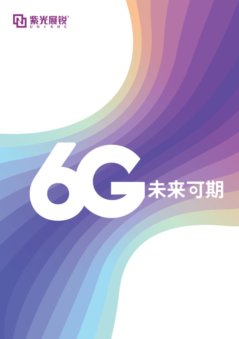 紫光展锐：2023年6G白皮书-6G：未来可期（72页）