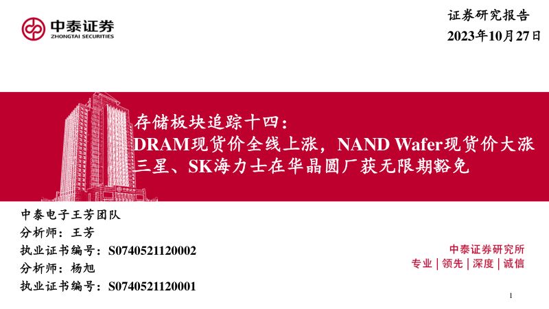 电子行业存储板块追踪十四：DRAM现货价全线上涨NANDWafer现货价大涨三星、SK海力士在华晶圆厂获无限期豁免-231027（44页）