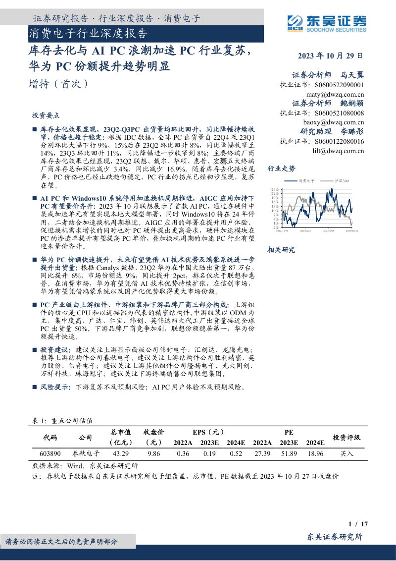 消费电子行业深度报告:库存去化与AI PC浪潮加速PC行业复苏华为PC份额提升趋势明显-231029(17页)