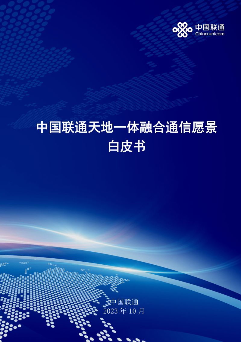 中国联通：2023天地一体融合通信愿景白皮书（25页）