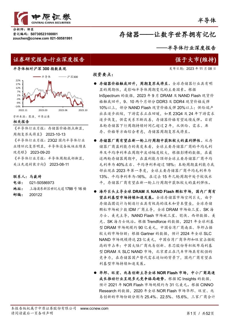 半导体行业深度报告：存储器让数字世界拥有记忆-231108（52页）
