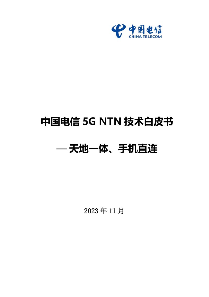 中国电信：2023年5G NTN技术白皮书（40页）