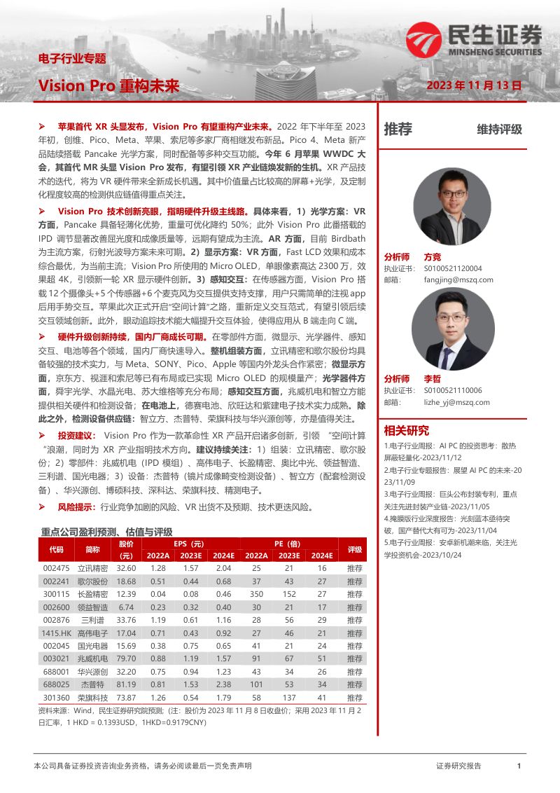 电子行业专题：Vision Pro重构未来-231113（109页）