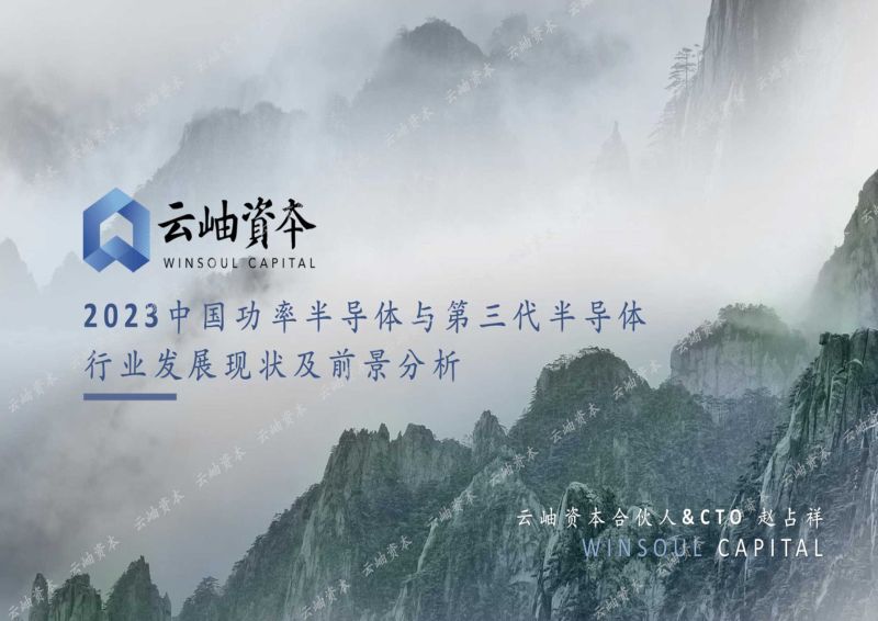 云岫资本:2023中国功率半导体与第三代半导体行业发展现状及前景分析报告(33页)