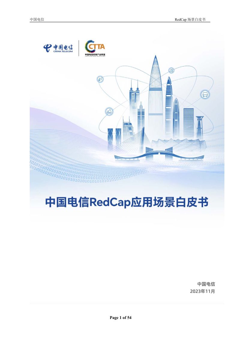 中国电信：2023年RedCap应用场景白皮书（54页）