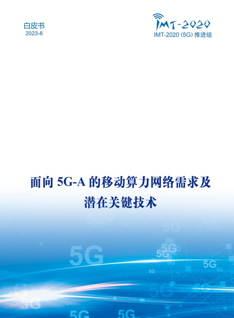 IMT-2020(5G)推进组:2023面向5G-A的移动算力网络需求及潜在关键技术白皮书(28页)