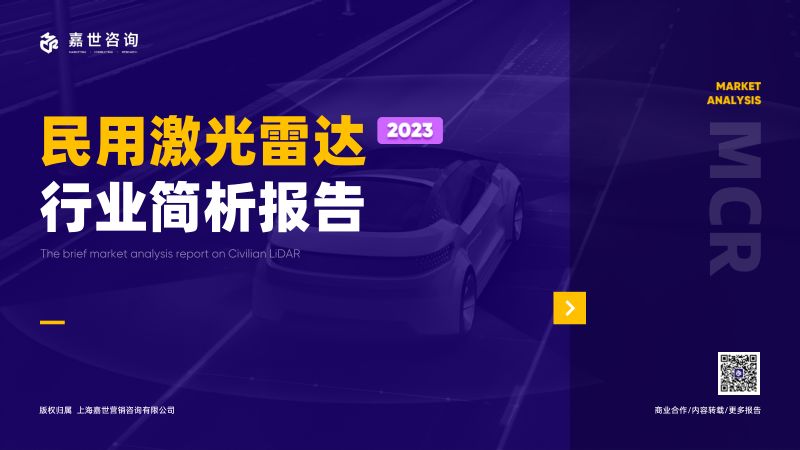 嘉世咨询:2023民用激光雷达行业简析报告(16页)