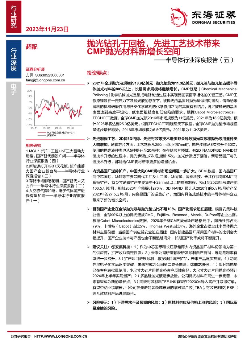 半导体行业深度报告（五）：抛光钻孔千回检先进工艺技术]带来CMP抛光材料新增长空间-231123（34页）