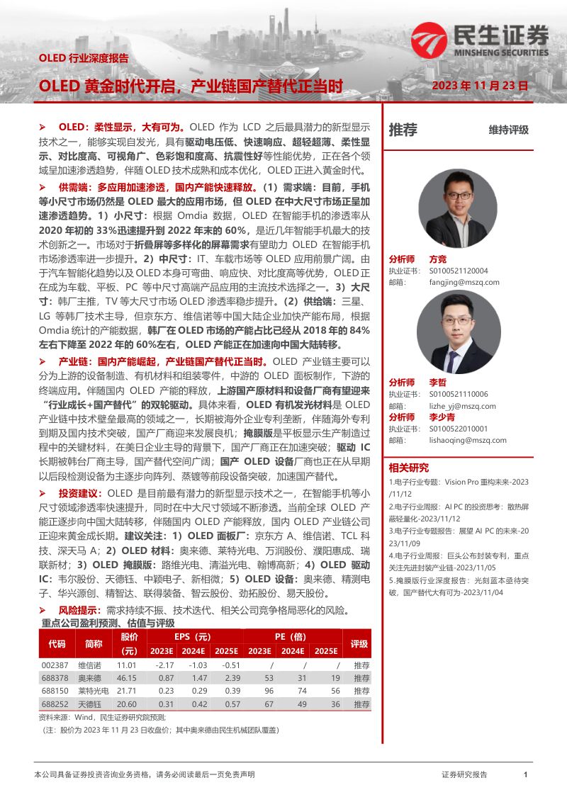 OLED行业深度报告:OLED黄金时代开启产业链国产替代正当时-231123(45页)