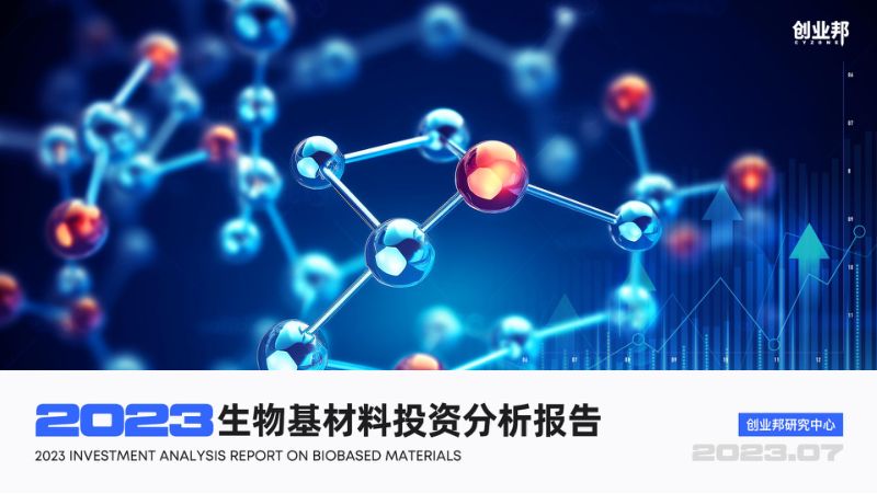 创业邦：2023年生物基材料投资分析报告（60页）