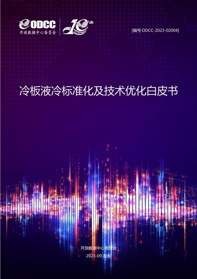 ODCC：2023冷板液冷标准化及技术优化白皮书（115页）