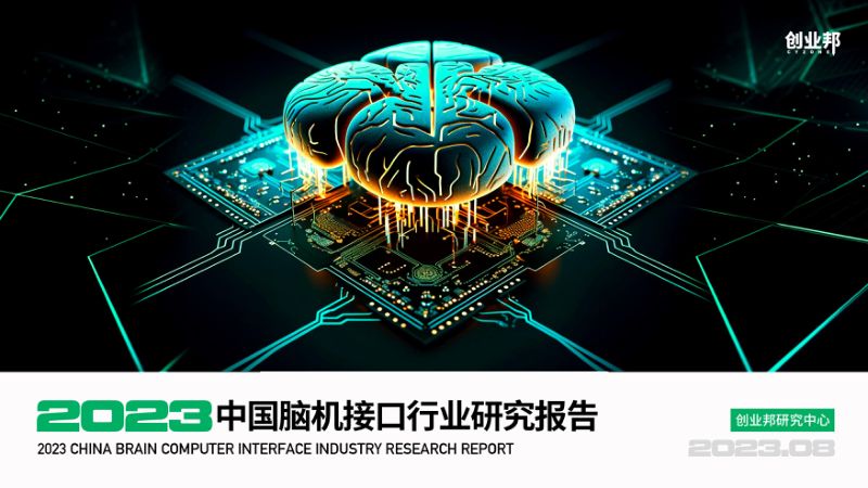 创业邦： 2023中国脑机接口行业研究报告（44页）