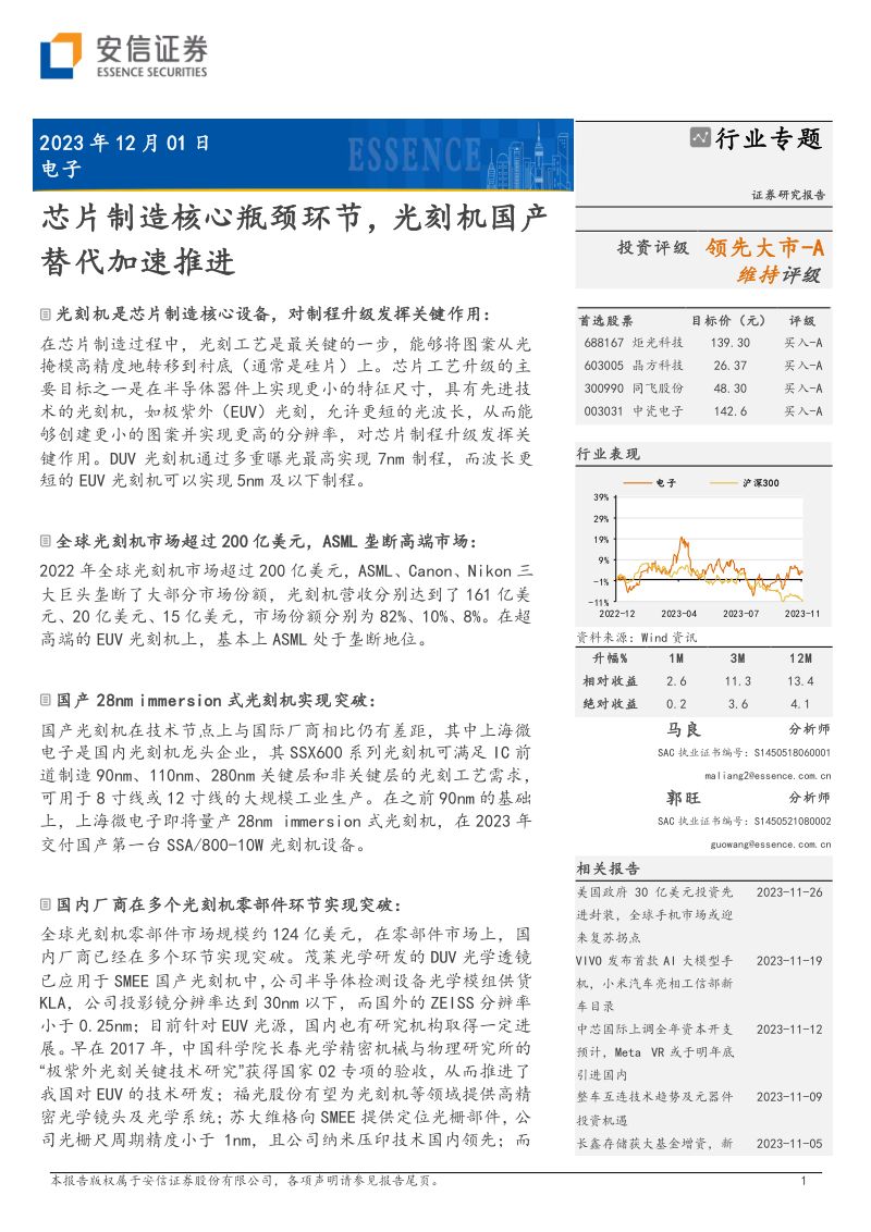 电子行业专题：芯片制造核心瓶颈环节光刻机国产替代加速推进-231201（53页）