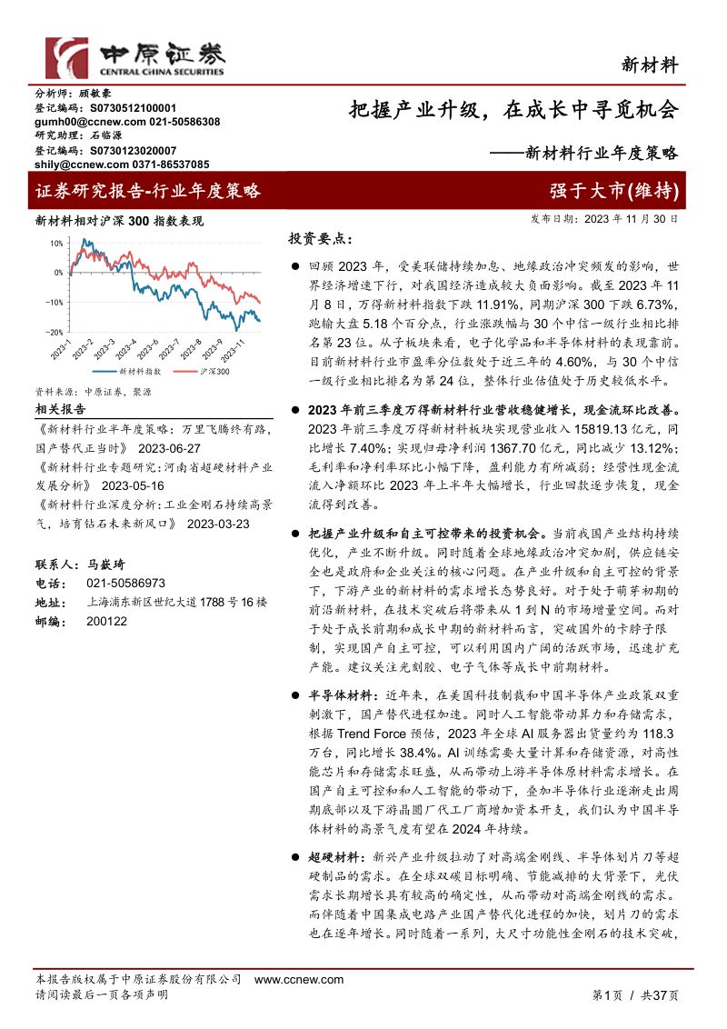 新材料行业年度策略:把握产业升级在成长中寻觅机会-231130(37页)