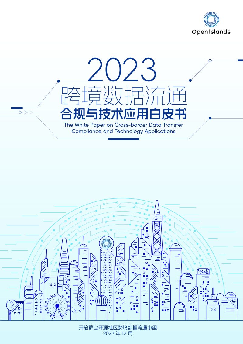 开放群岛开源社区:2023跨境数据流通合规与技术应用白皮书(214页)