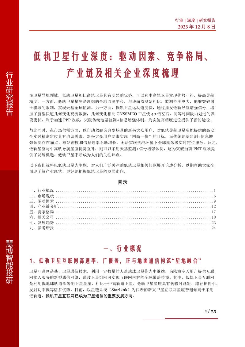 低轨卫星行业深度:驱动因素、竞争格局、产业链及相关企业深度梳理-231208(25页)