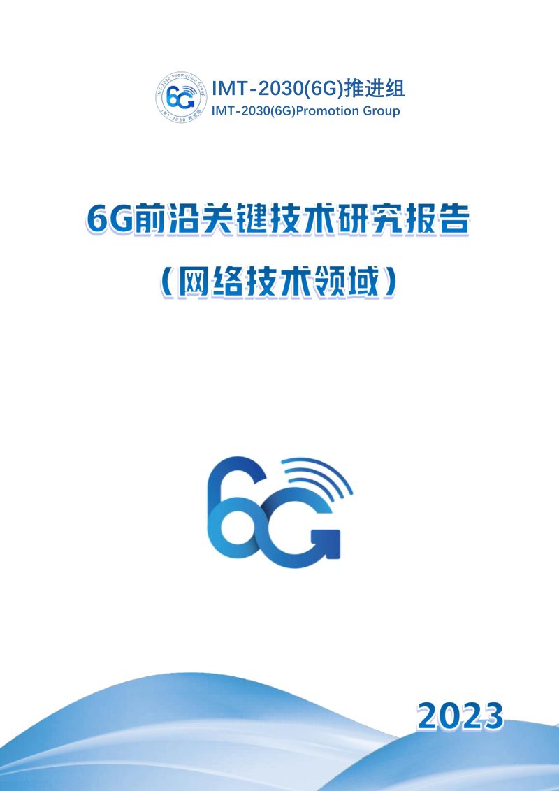 IMT-2030(6G)推进组:2023 6G前沿关键技术研究报告(网络技术领域)(47页)