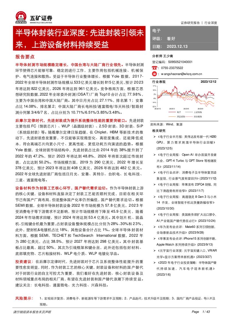 半导体封装行业深度:先进封装引领未来上游设备材料持续受益-231213(42页)