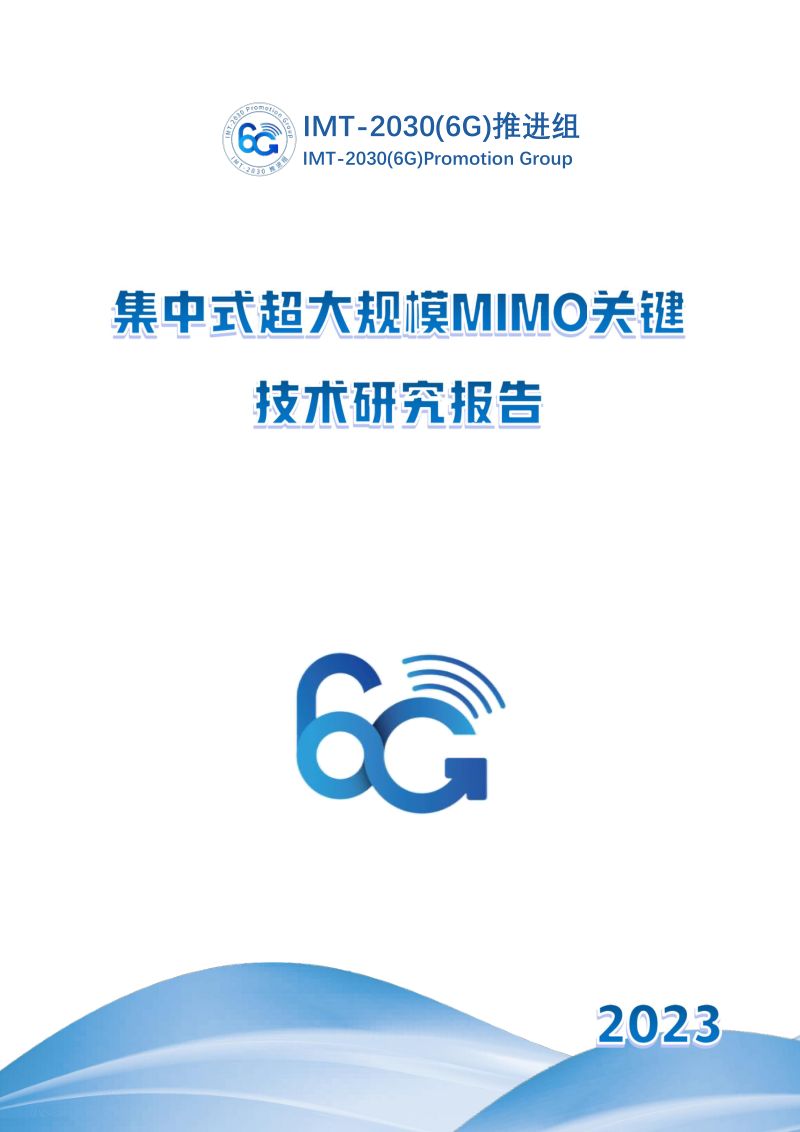 IMT-2030(6G)推进组:2023集中式超大规模MIMO关键技术研究报告(43页)