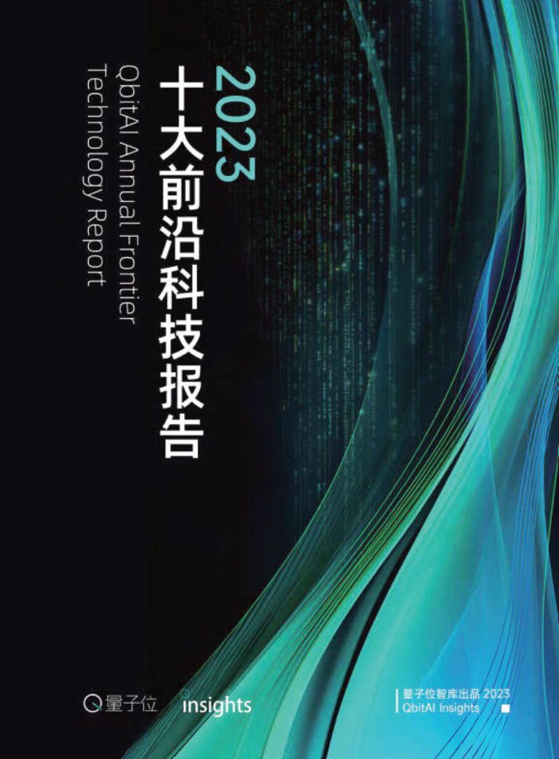 量子位:2023年度十大前沿科技趋势报告(90页)