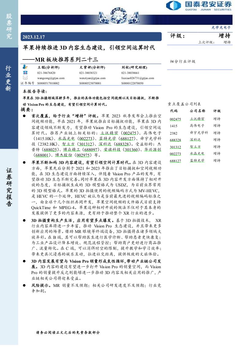 光学光电子行业MR板块推荐系列二十三:苹果持续推进3D内容生态建设引领空间运算时代-231217(38页)