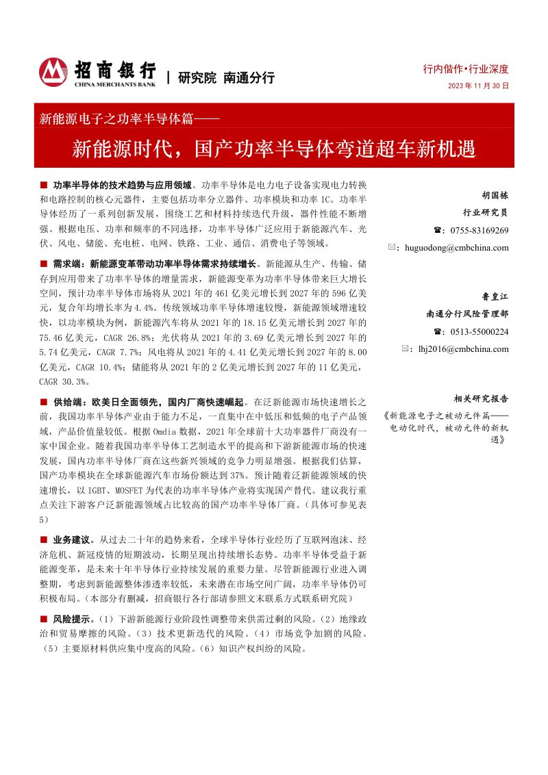 新能源电子行业之功率半导体篇：新能源时代国产功率半导体弯道超车新机遇-231130（37页）