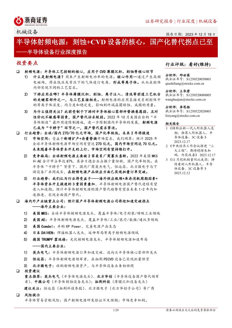 半导体设备行业深度报告：半导体射频电源刻蚀+CVD设备的核心国产化替代拐点已至-231218（29页）