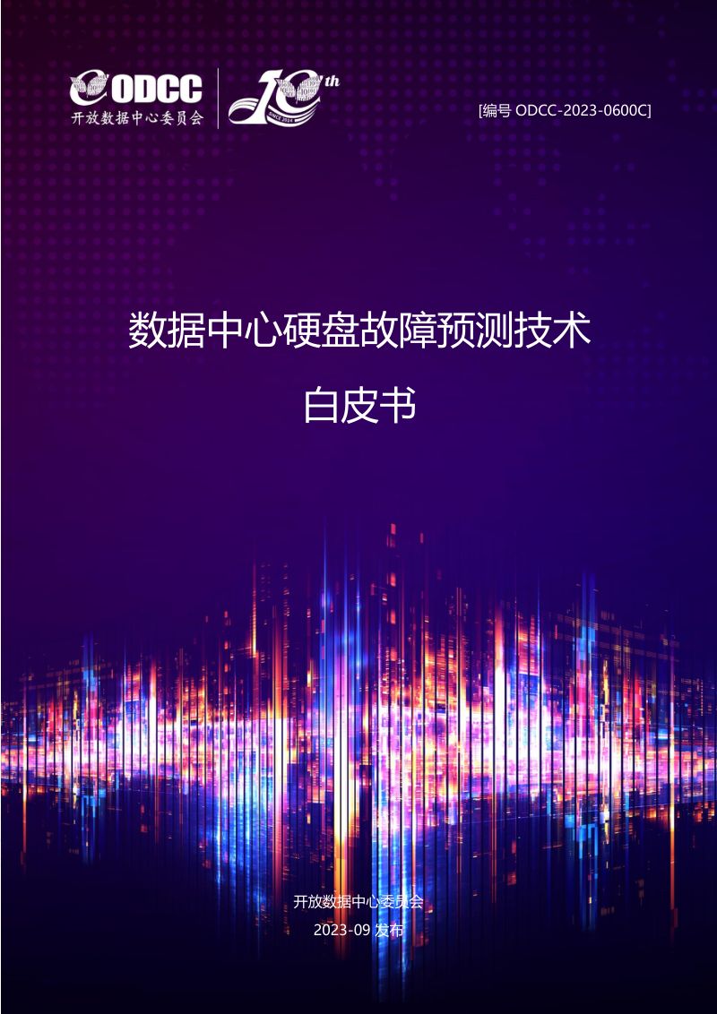 ODCC:2023数据中心硬盘故障预测技术白皮书(45页)
