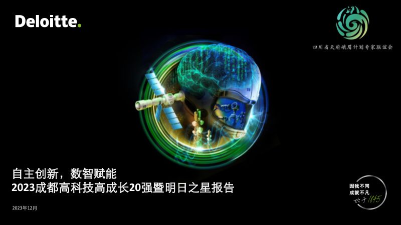 德勤：2023成都高科技高成长20强暨明日之星调研报告（31页）