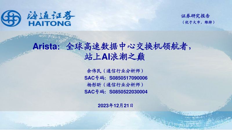 通信行业Arista：全球高速数据中心交换机领航者站上AI浪潮之巅-231221（32页）