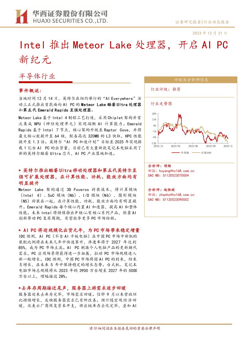半导体行业:Intel推出Meteor Lake处理器开启AIPC新纪元-231221(15页)