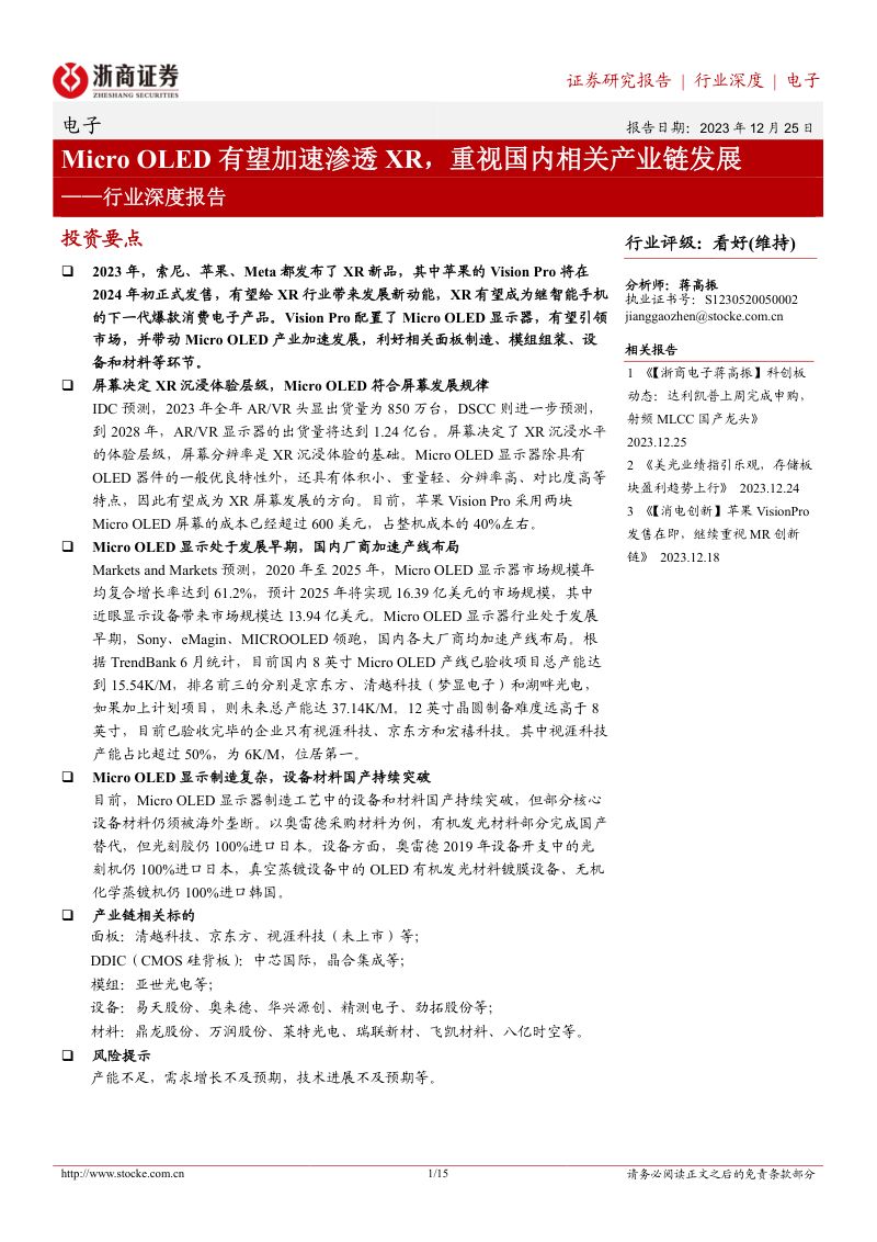 电子行业深度报告:Micro OLED有望加速渗透XR重视国内相关产业链发展-231225(15页)