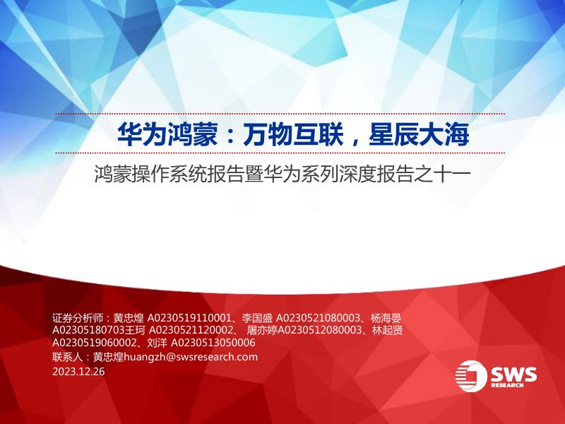 计算机行业鸿蒙操作系统报告暨华为系列深度报告之十一:华为鸿蒙万物互联星辰大海-231226(39页)