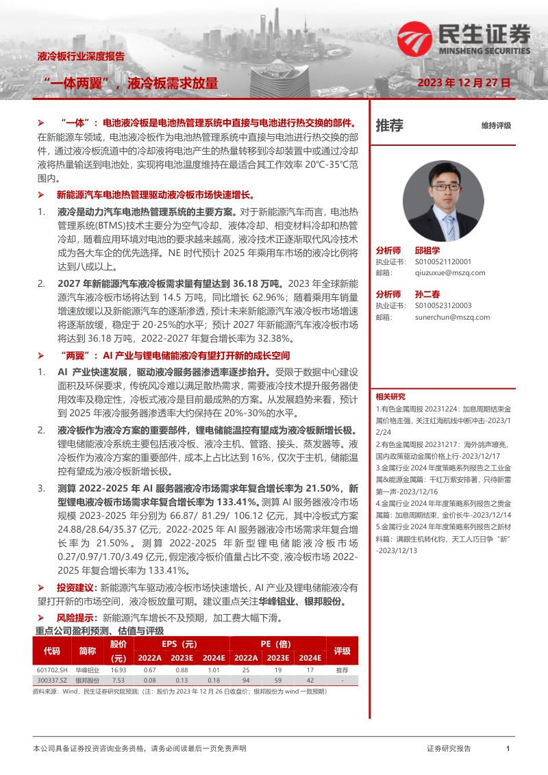 液冷板行业深度报告：“一体两翼”液冷板需求放量-231227（48页）
